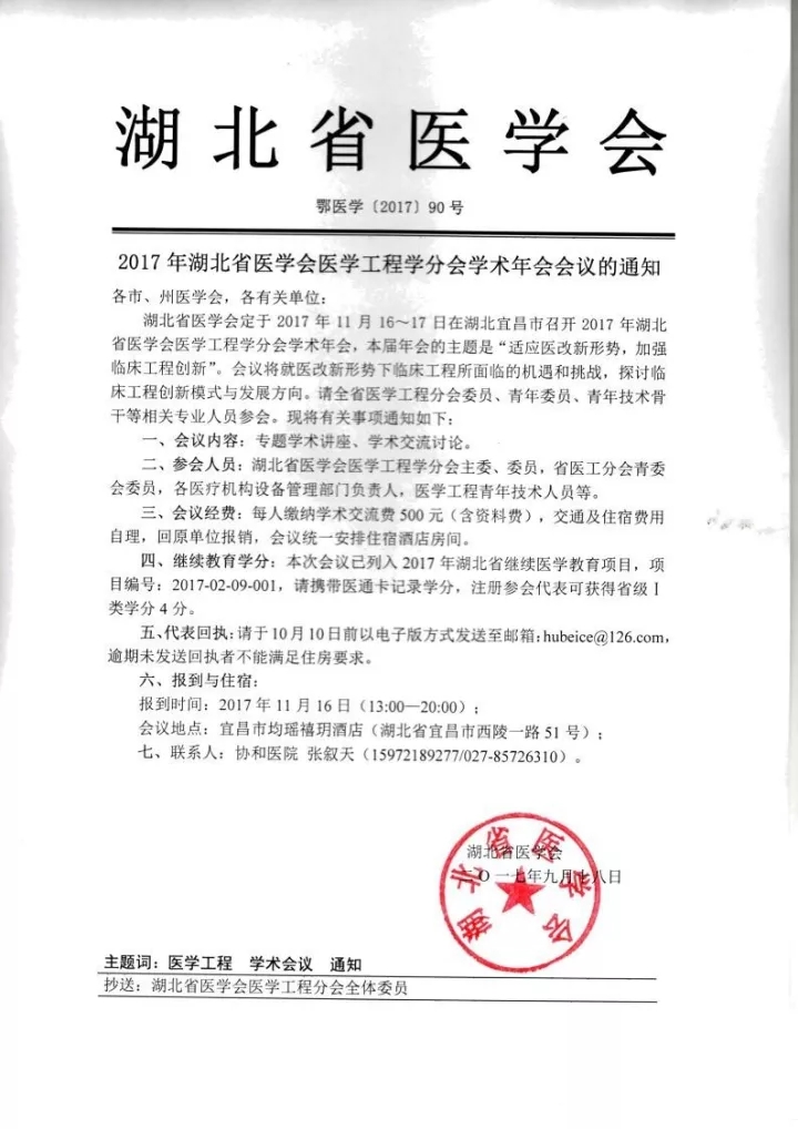 【会议资讯】适应医改新形势，加强临床工程创新  2017湖北省医学会医学工程学分会学术年会